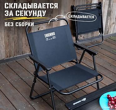 Стулья, табуретки: Кресло раскладное туристическое Enkinmo Купить в Бишкеке Нужен — 4
