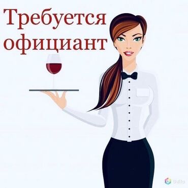 приходящая няня: Талап кылынат Официант Тажрыйбасы бир жылдан аз, Төлөм Күнүмдүк