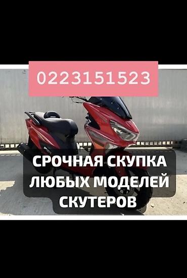 r18 bbs: Срочная скупка скутеров любых моделей. - Принимаем скутеры всех марок — 1