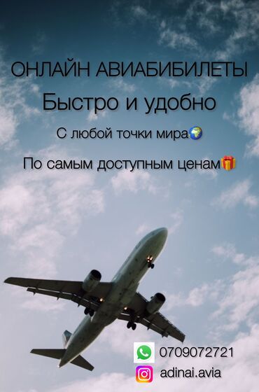 Туристические услуги: Онлайн авиабилет 
📩📩📩