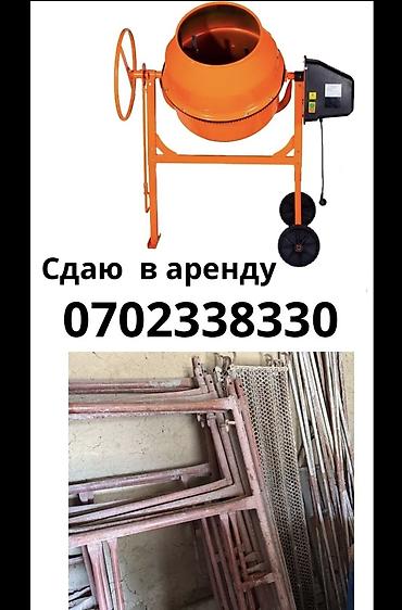 java sabbia: Сдаю в аренду 
БЕТОНОМЕШАЛКА 
ЛЕСА СТРОИТЕЛЬНЫЕ — 1