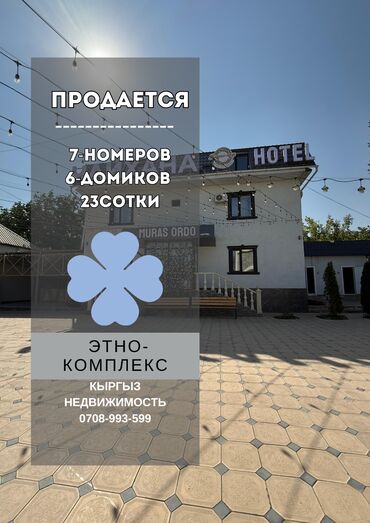 Офисы: Продается этно-комплекс – готовый бизнес Воронцовка, Чуйская область