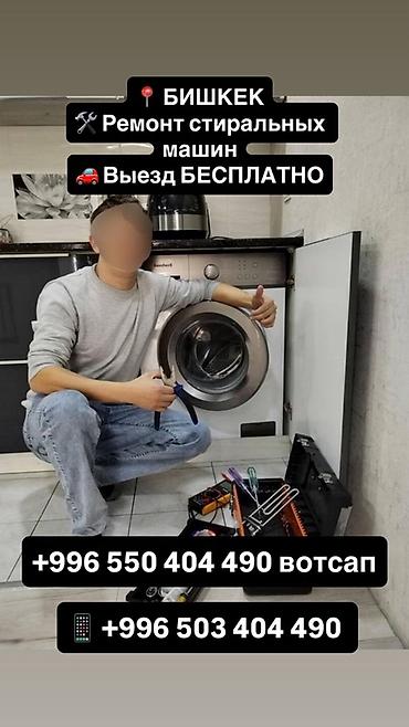 РЕМОНТ СТИРАЛЬНЫХ МАШИН В БИШКЕКЕ Почему мы?⬇️ 1. Фотоотчет в