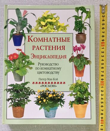 Книги, журналы, CD, DVD: Продам большую энциклопедию «комнатные растения» и журналы по