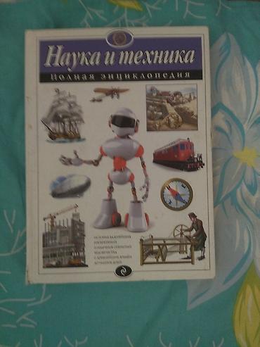 Наука и техника. Полная энциклопедия — иллюстрированное издание для