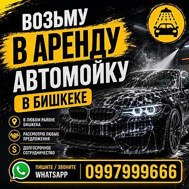 мини автомойка: Ищу автомойку в аренду в Бишкеке. Пожелания и условия: - Локация — 1