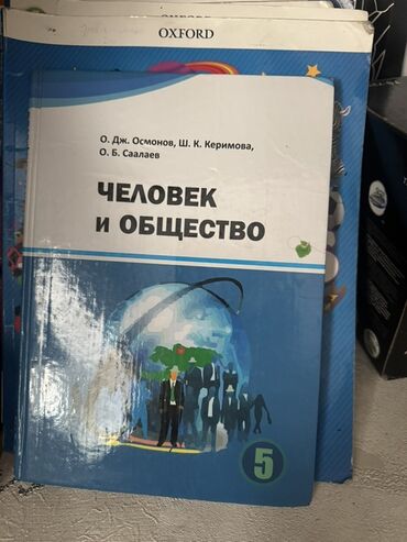 н.с.жусупбекова а.а.оморова г.с.чепекова гдз 5 класс: Учебник "Человек и общество" авторов О. Дж. Осмонова, Ш. К. Керимовой