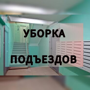 помой: Уборка помещений, | Уборка раз в неделю, | Подъезды