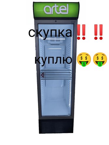 стиральных машин и холодильников: Скупка витринных холодильников рабочие и не рабочие куплю витринный