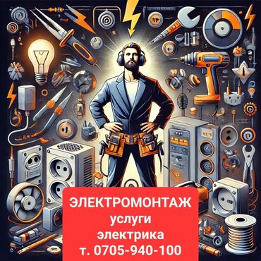 купить блок питания в бишкеке: Электрик | Монтаж выключателей, Монтаж проводки, Монтаж розеток 3-5 лет опыта