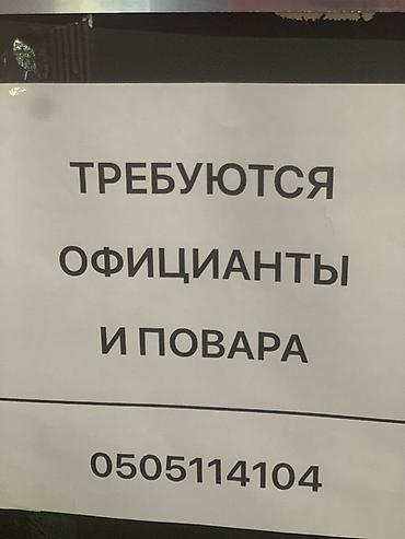 варить: Вакансии: официанты и повара. Описание: - Ищем сотрудников в зал и на — 1