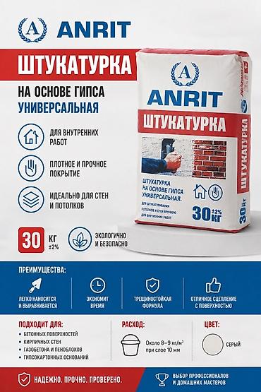 Штукатурка ANRIT на основе гипса, универсальная. Назначение: - Для — 1