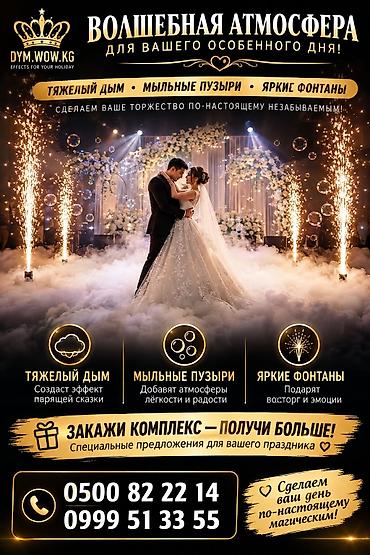 для танца: Волшебные спецэффекты для праздника DYM.WOW.KG Создаем — 1