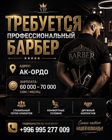 крой швея: Вакансия: профессиональный барбер в Barbershop - Локация: Ак-Ордо - — 1