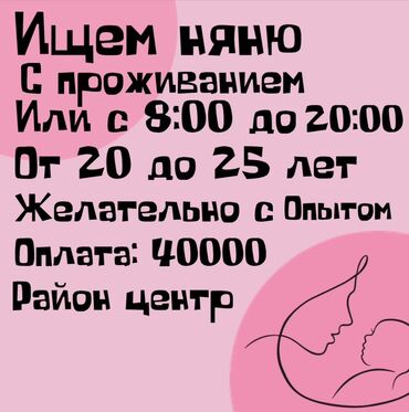 ученик керек: Требуется Няня Полный рабочий день