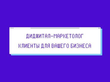 маркетолог таргетолог: Instagram, Facebook, Telegram, Талдоо, Контексттик жарнама, Таргеттик жарнаманы жөндөө