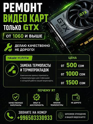 core 2 extreme: Ремонт видеокарт GTX (только серии GTX, от 1060 и выше) Услуги: - — 1