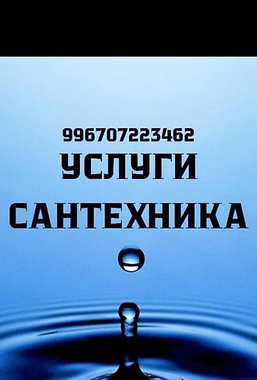 балыкчы ремонт: Сантехник сантехник сантехник сантехник сантехник сантехник сантехник — 1
