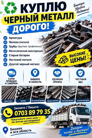 Покупка черного металла дорого! Принимаем: - арматуру - железо
