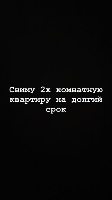 сниму квартиру на мецяс: Сниму 2х комнатную квартиру на долгий срок Будет жить три взрослых