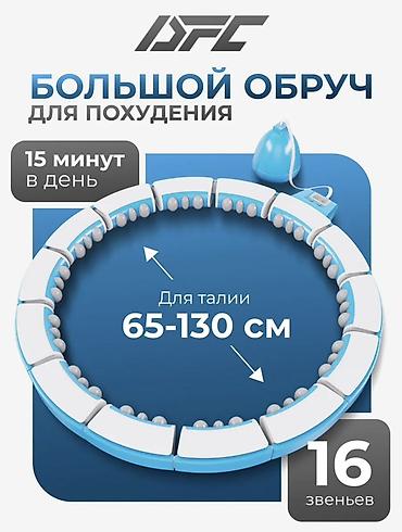гиря 48 кг: Большой обруч для похудения DFC - Диаметр регулируемый: подходит для — 1