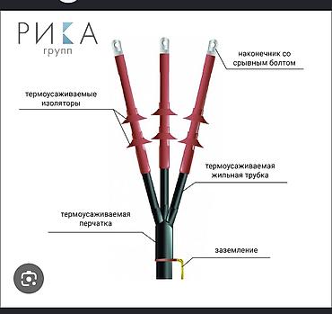 продаю в связи: Концовой муфта жана соединительный муфталарды жасайбый высокий кабель — 1