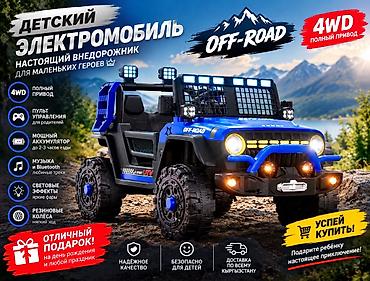 РАСПРОДАЖА ⚡️🇰🇬⚡️Детский электромобиль OFF-ROAD 4WD — Бесплатная