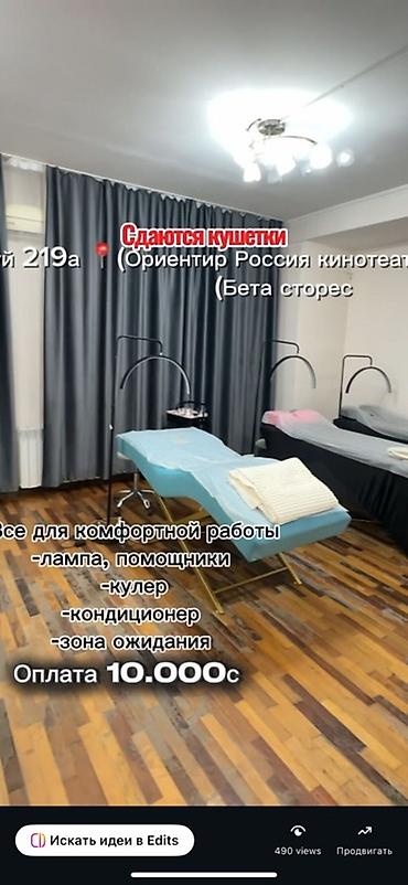 store: Сдаются кушетки в оборудованном бьюти‑кабинете (ориентир: кинотеатр — 2
