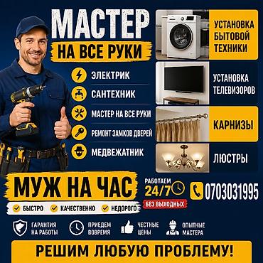 Мелкосрочные работы: Мелкосрочные работы, Муж на час — 3