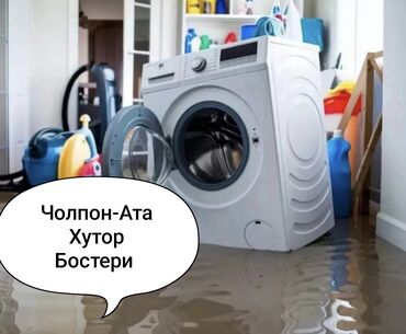 ремонт газового оборудования бишкек: Ремонт стиральных машин 🚕 Выезд на дом, быстро и удобно 📍Чолпон