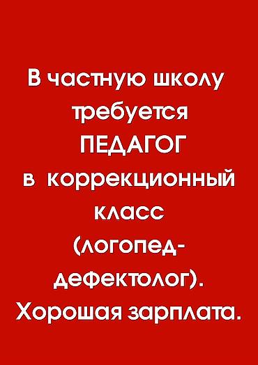 Логопед менен сабактар: Вакансия: педагог в коррекционный класс (логопед-дефектолог) Частная — 1