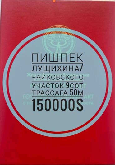 Продажа участков: 9 соток, Для бизнеса, Красная книга, Тех паспорт