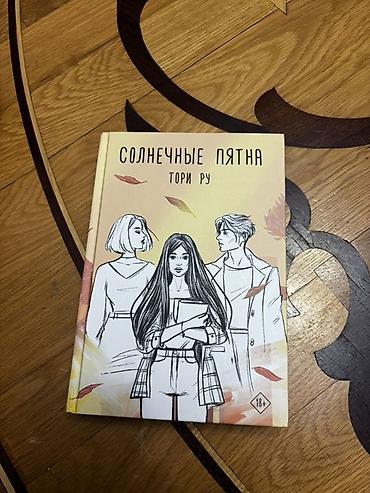 Məhsul: Kitab – “Солнечные пятна” (Günəş ləkələri) Müəllif: Тори Ру
