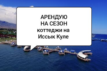 Иссык-Куль 2025: Коттедж