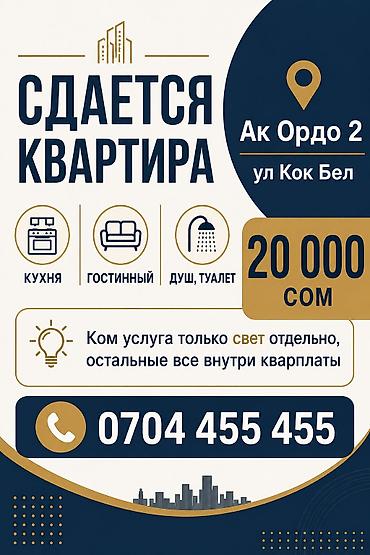 пишпек 2: Ак Ордо-2, 1 бөлмөлүү (кухня отдельно ), жаңы ремонт менен квартира — 1
