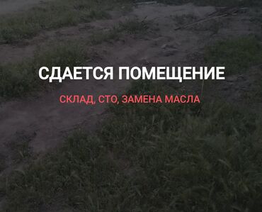 Склады и мастерские: СДАЕТСЯ ПОМЕЩЕНИЕ ПОД СКЛАД НАХОДИТСЯ НА ПЕРВОЙ ЛИНИИ РАЙОН 4-ГОР