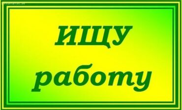 ищу работу в финляндии: Парень 30лет, Ищу работу. Быстро учусь, работы не боюсь! Без вредных