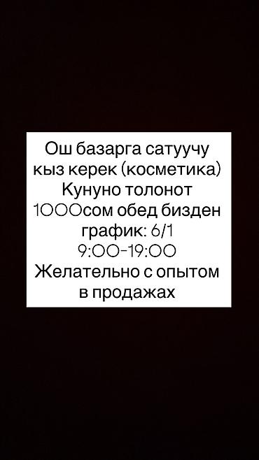 работы ош: Вакансия: продавец‑консультант (косметика), Ошский рынок. - Требуется — 2