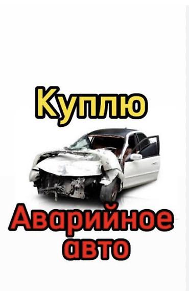 из армении: Скупаем аварийное не рабочие авто! РФ Армения и другим учетом на — 1