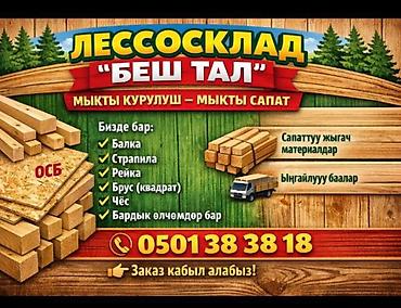 рейки для картин: Лесосклад «Беш Тал» — пиломатериалы для строительства. Ассортимент: - — 1