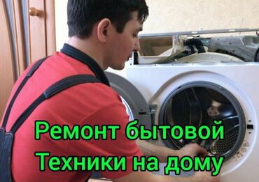 электро машины в бишкеке: Ремонт стиральной машины
Мастера по ремонту стиральных машин