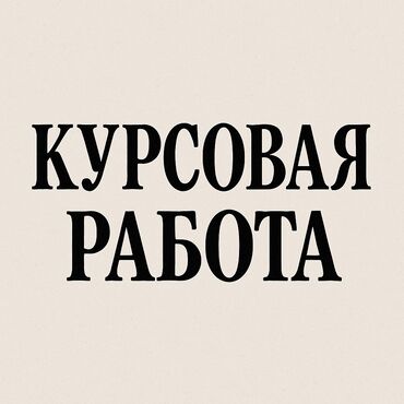Репетиторы школьной программы: Помощь про курсовой