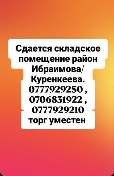 Склады и мастерские: Сдается складское помещение район Ибраимова/Куренкеева. за