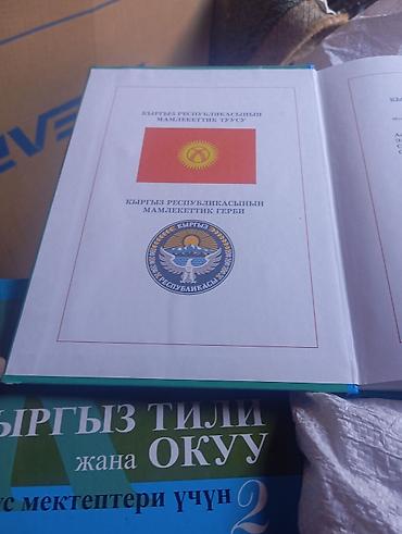 Китептер жана журналдар: Набор детских книг: 1) Учебник «Кыргыз тили жана окуу. Орус — 10