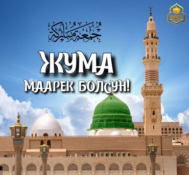 электронный коврик для намаза купить: Дизайнерский исламский постер/баннер «Жума маарек болсун!» -