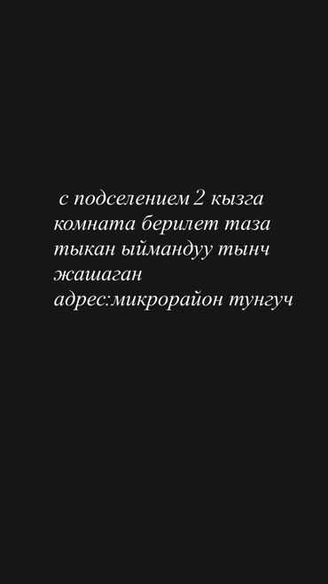 аренда комнаты на долгий срок: С подселением комната берилет 2 кызга срочно