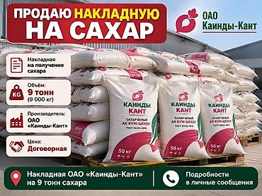 кондитерский лист: Сахар, Сахар-песок, Каинды, 9000, Оптом — 1