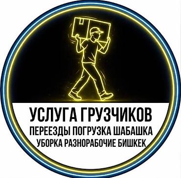 картины бишкек: Услуги грузчиков и разнорабочих в Бишкеке. В перечень работ входят: - — 1