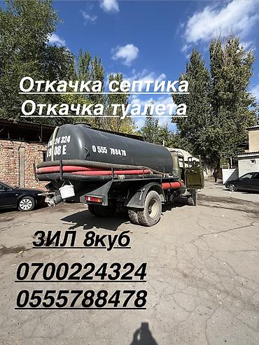 выкачка туалета: Ассенизатор ЗИЛ 8куб Услуги откачки септика и туалета. - Спецтехника — 1