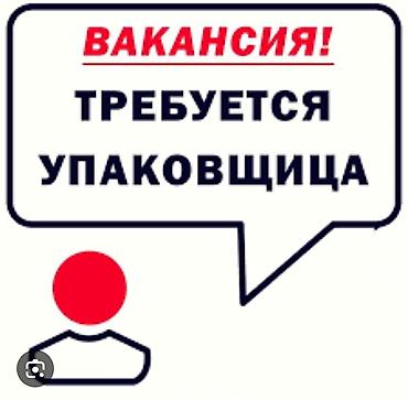 тоза кардани кус: Вакансия: Упаковщица Обязанности: - Сортировка и аккуратная упаковка — 1